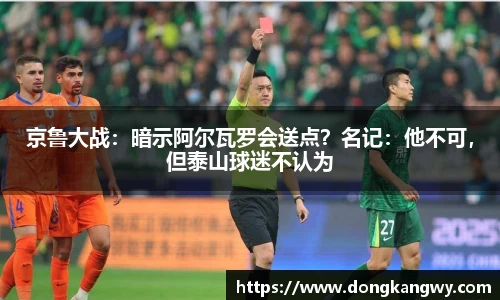 京鲁大战：暗示阿尔瓦罗会送点？名记：他不可，但泰山球迷不认为
